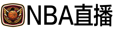 NBA直播网